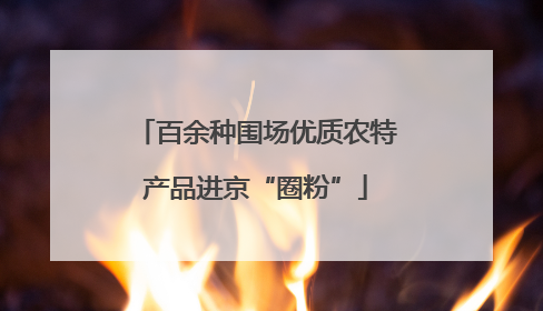 百余种围场优质农特产品进京“圈粉”