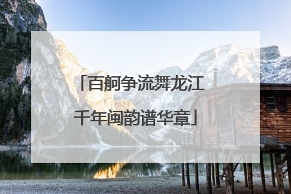 百舸争流舞龙江 千年闽韵谱华章