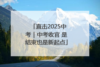 直击2025中考｜中考收官 是结束也是新起点