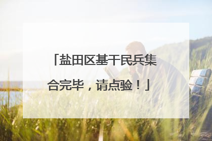 盐田区基干民兵集合完毕，请点验！
