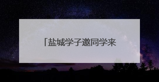 盐城学子邀同学来家乡 政府请客！这个暑假，大学生多项福利免费游盐城