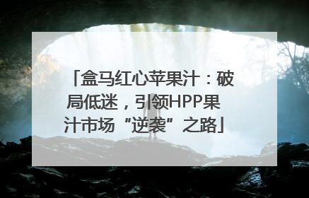 盒马红心苹果汁：破局低迷，引领HPP果汁市场“逆袭”之路