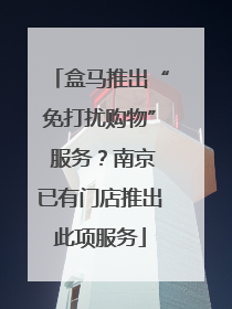 盒马推出“免打扰购物” 服务？南京已有门店推出此项服务
