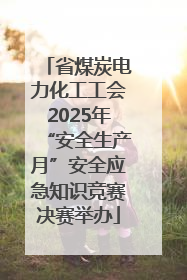 省煤炭电力化工工会2025年“安全生产月”安全应急知识竞赛决赛举办
