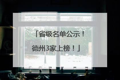 省级名单公示！德州3家上榜！