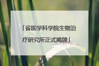 省医学科学院生物治疗研究所正式揭牌