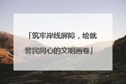 筑牢岸线屏障，绘就警民同心的文明画卷
