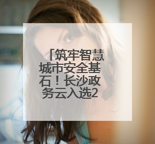 筑牢智慧城市安全基石！长沙政务云入选2025数字城市管理创新案例