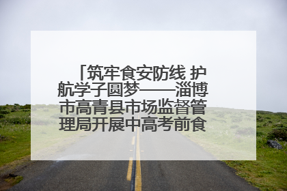 筑牢食安防线 护航学子圆梦——淄博市高青县市场监督管理局开展中高考前食品安全专项检查