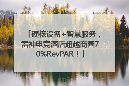 硬核设备+智慧服务，雷神电竞酒店超越商圈70%RevPAR！