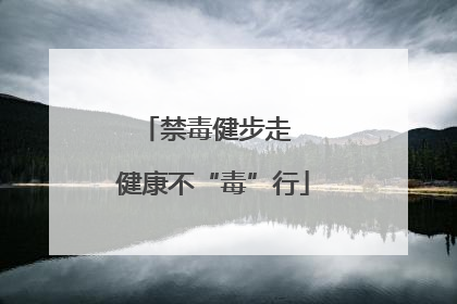 禁毒健步走  健康不“毒”行
