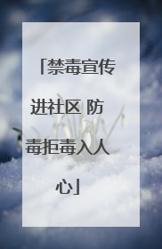 禁毒宣传进社区 防毒拒毒入人心