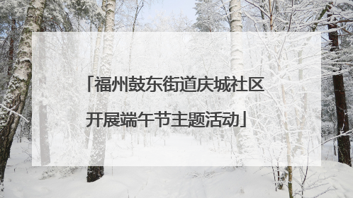 福州鼓东街道庆城社区开展端午节主题活动