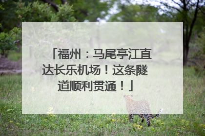 福州：马尾亭江直达长乐机场！这条隧道顺利贯通！