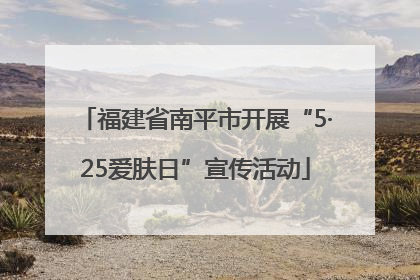 福建省南平市开展“5·25爱肤日”宣传活动