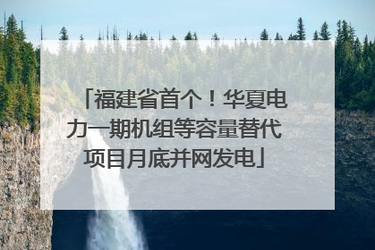 福建省首个！华夏电力一期机组等容量替代项目月底并网发电