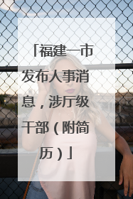 福建一市发布人事消息，涉厅级干部（附简历）