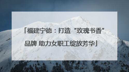 福建宁德：打造“玫瑰书香”品牌 助力女职工绽放芳华