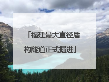 福建最大直径盾构隧道正式掘进