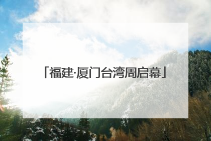 福建·厦门台湾周启幕
