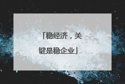 稳经济，关键是稳企业