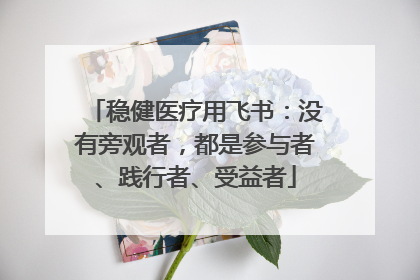 稳健医疗用飞书：没有旁观者，都是参与者、践行者、受益者