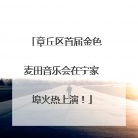 章丘区首届金色麦田音乐会在宁家埠火热上演！