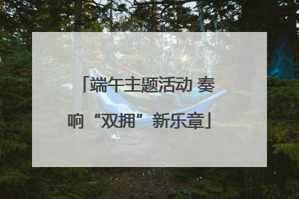 端午主题活动 奏响“双拥”新乐章