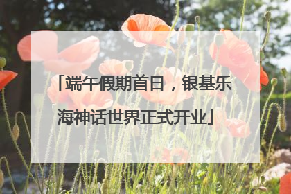 端午假期首日，银基乐海神话世界正式开业