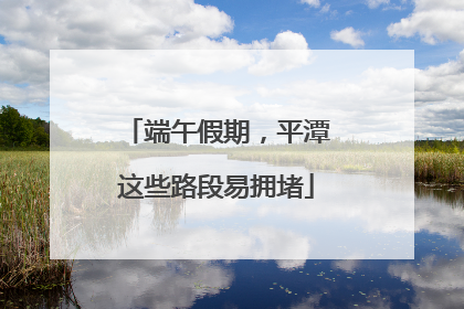 端午假期，平潭这些路段易拥堵
