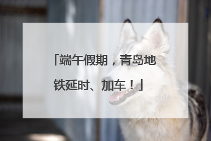 端午假期，青岛地铁延时、加车！