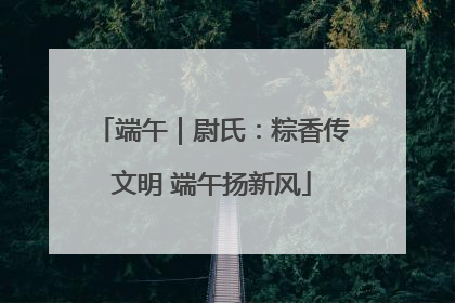端午｜尉氏：粽香传文明 端午扬新风