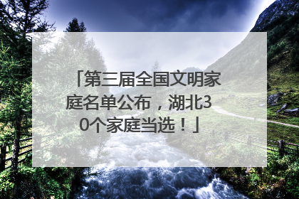 第三届全国文明家庭名单公布，湖北30个家庭当选！