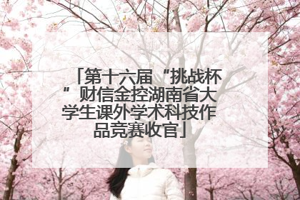 第十六届“挑战杯”财信金控湖南省大学生课外学术科技作品竞赛收官