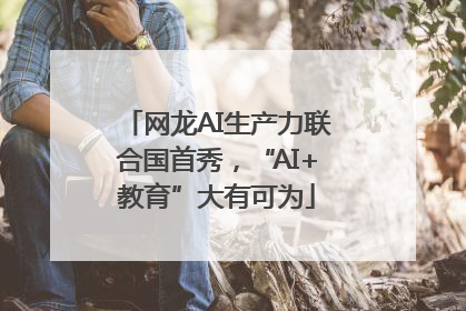 网龙AI生产力联合国首秀，“AI+教育”大有可为