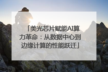 美光芯片赋能AI算力革命：从数据中心到边缘计算的性能跃迁