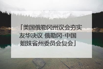 美国俄勒冈州议会夯实友华决议 俄勒冈-中国姐妹省州委员会复会