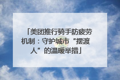 美团推行骑手防疲劳机制：守护城市“摆渡人”的温暖举措