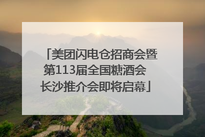 美团闪电仓招商会暨第113届全国糖酒会长沙推介会即将启幕