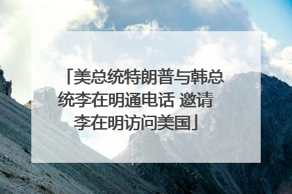美总统特朗普与韩总统李在明通电话 邀请李在明访问美国
