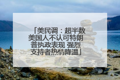 美民调：超半数美国人不认可特朗普执政表现 强烈支持者热情降温