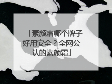 素颜霜哪个牌子好用安全?全网公认的素颜霜