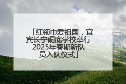 红领巾爱祖国，宜宾长宁硐底学校举行2025年春期新队员入队仪式