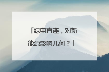 绿电直连，对新能源影响几何？