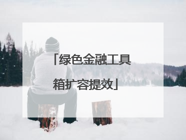 绿色金融工具箱扩容提效