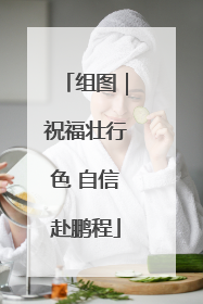 组图｜祝福壮行色 自信赴鹏程