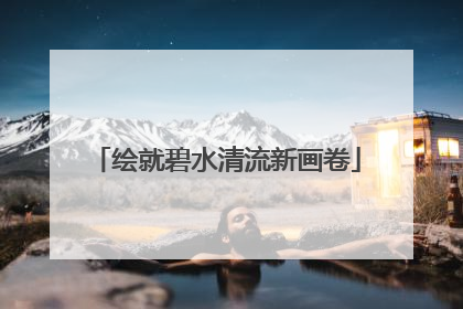 绘就碧水清流新画卷