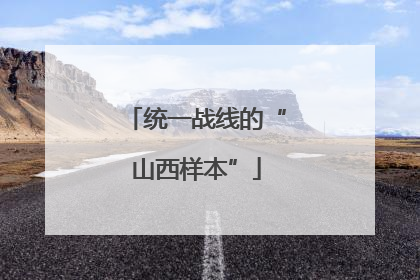 统一战线的“山西样本”