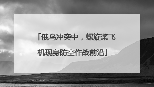 俄乌冲突中，螺旋桨飞机现身防空作战前沿