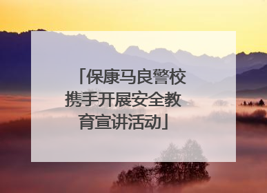 保康马良警校携手开展安全教育宣讲活动